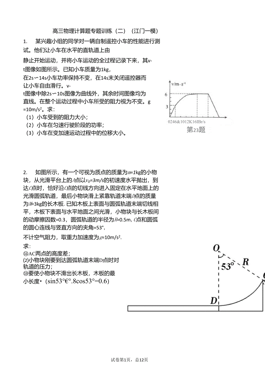 高三物理计算题专题训练(江门一模)_第1页