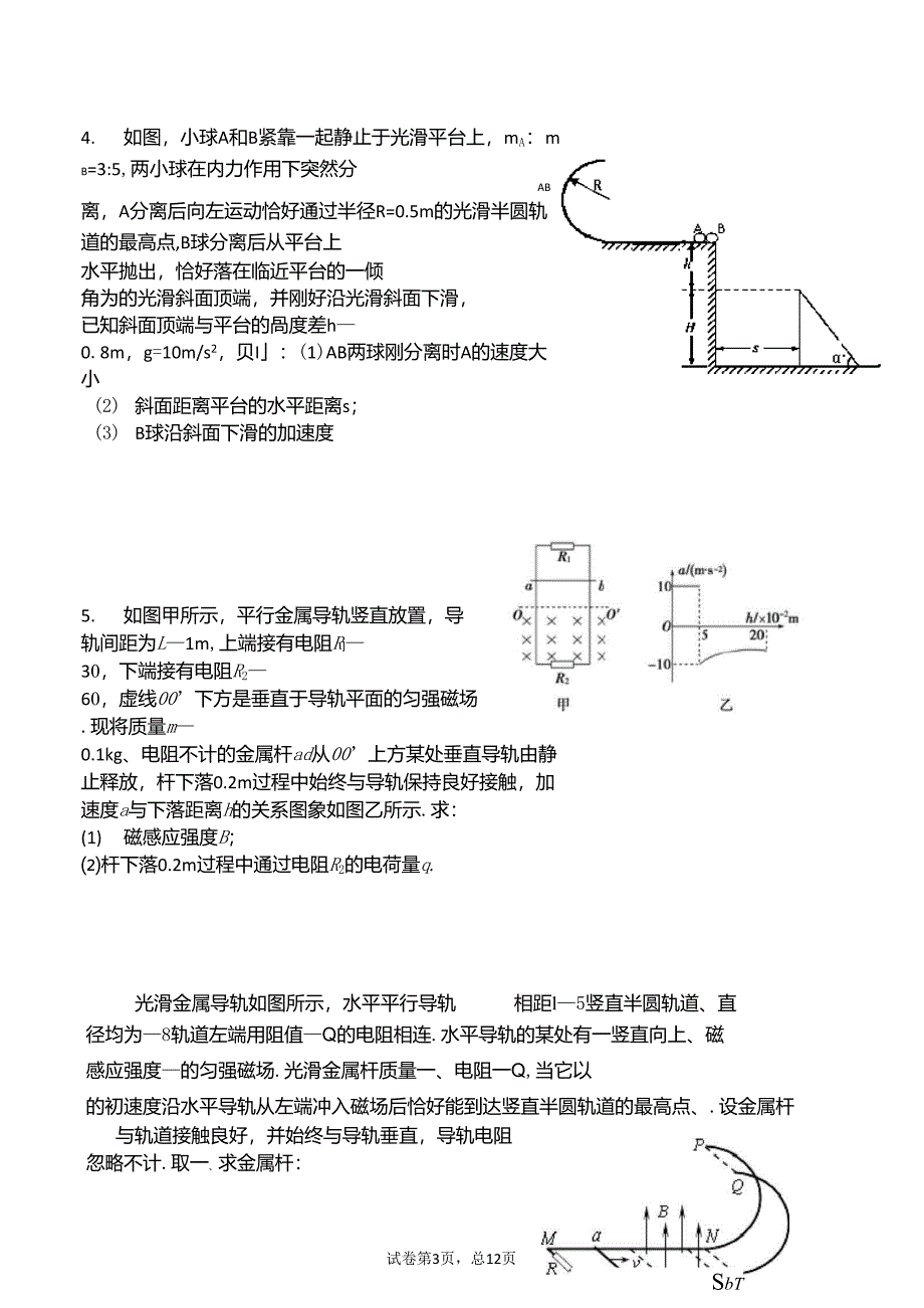 高三物理计算题专题训练(江门一模)_第3页