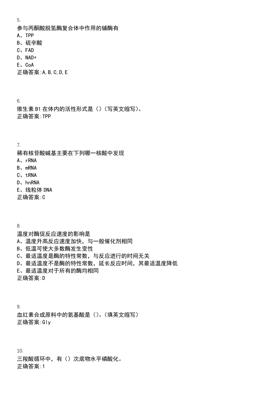 2022-2023年（备考资料）口腔医学期末复习-生物化学（口腔医学）考试冲刺提分卷精选一（带答案）试卷号10_第2页