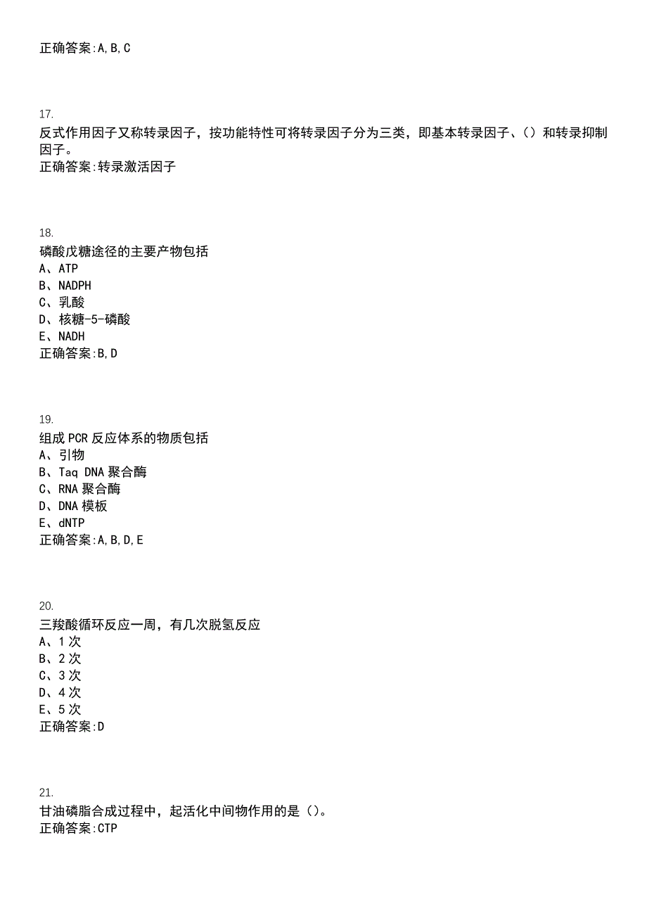 2022-2023年（备考资料）口腔医学期末复习-生物化学（口腔医学）考试冲刺提分卷精选一（带答案）试卷号10_第4页