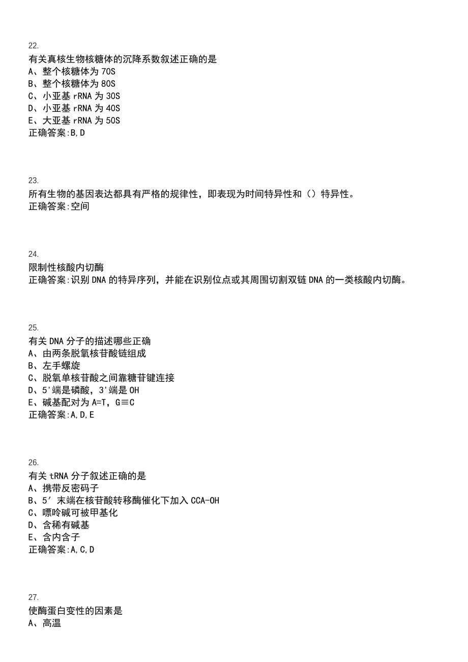 2022-2023年（备考资料）口腔医学期末复习-生物化学（口腔医学）考试冲刺提分卷精选一（带答案）试卷号10_第5页