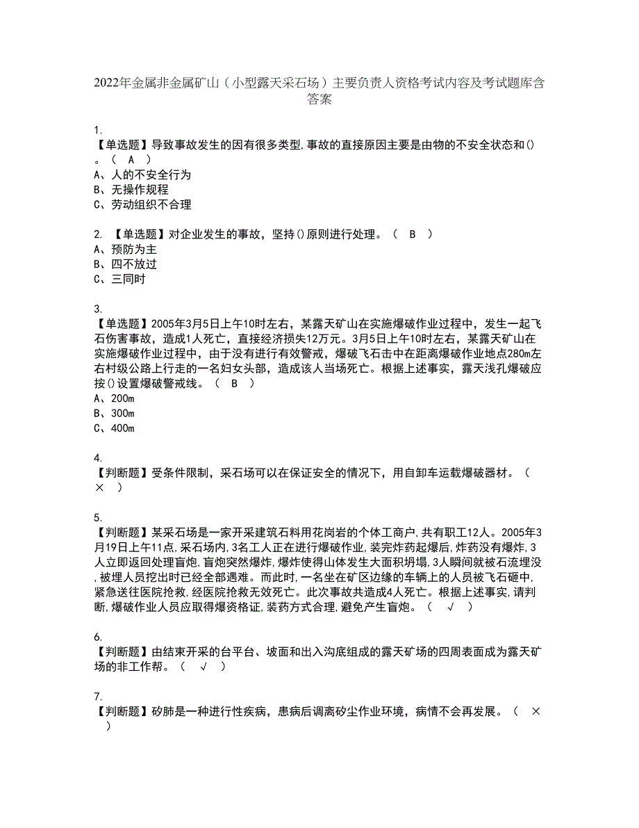 2022年金属非金属矿山（小型露天采石场）主要负责人资格考试内容及考试题库含答案套卷49_第1页