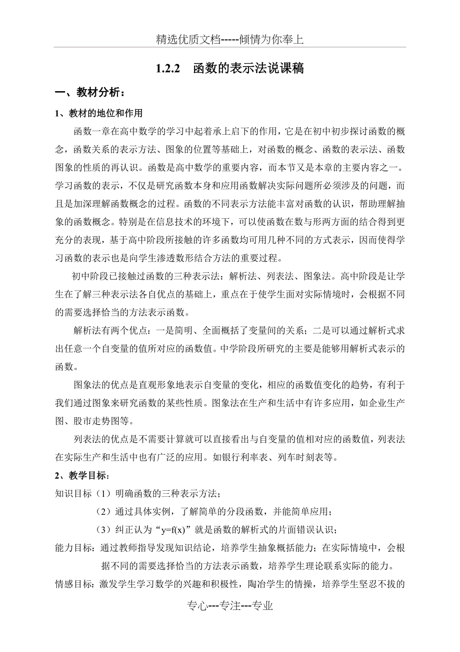 函数的表示法说课稿_第1页