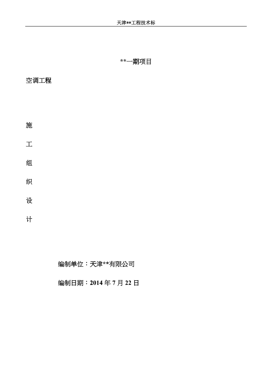 多联机空调工程技术标-施工组织设计capm_第1页