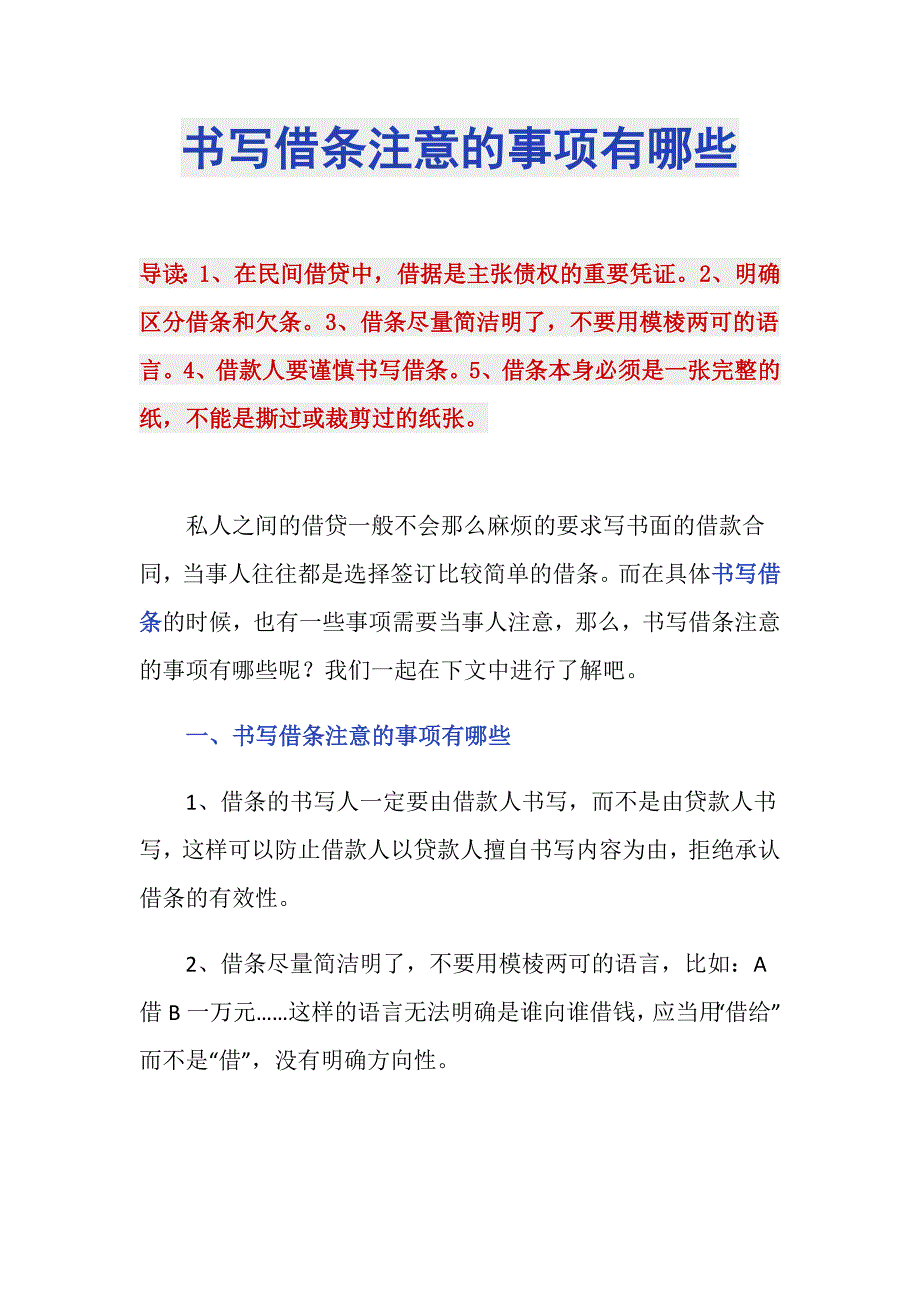 书写借条注意的事项有哪些_第1页