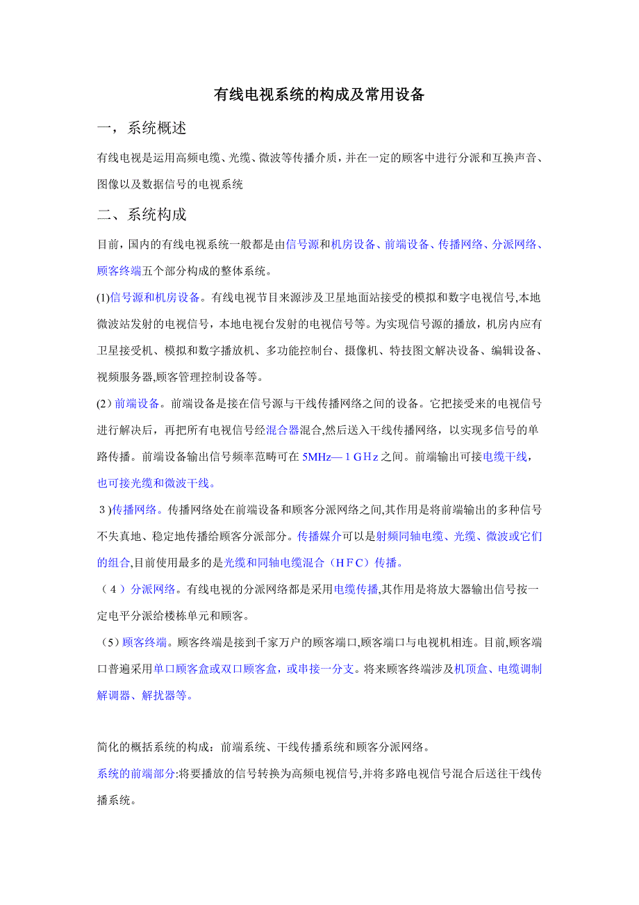 有线电视系统的组成及常见设备_第1页