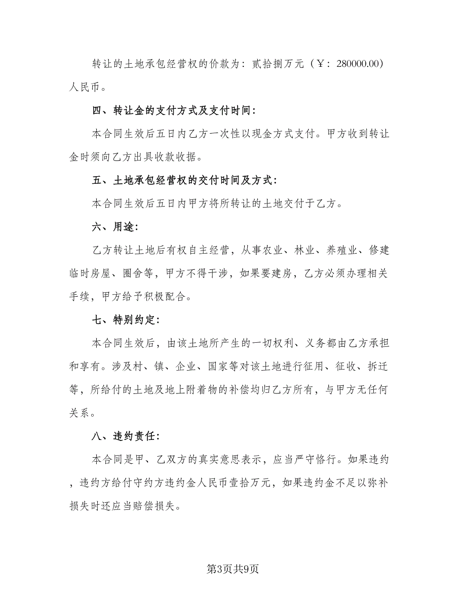 土地承包转让合同标准范文（5篇）_第3页