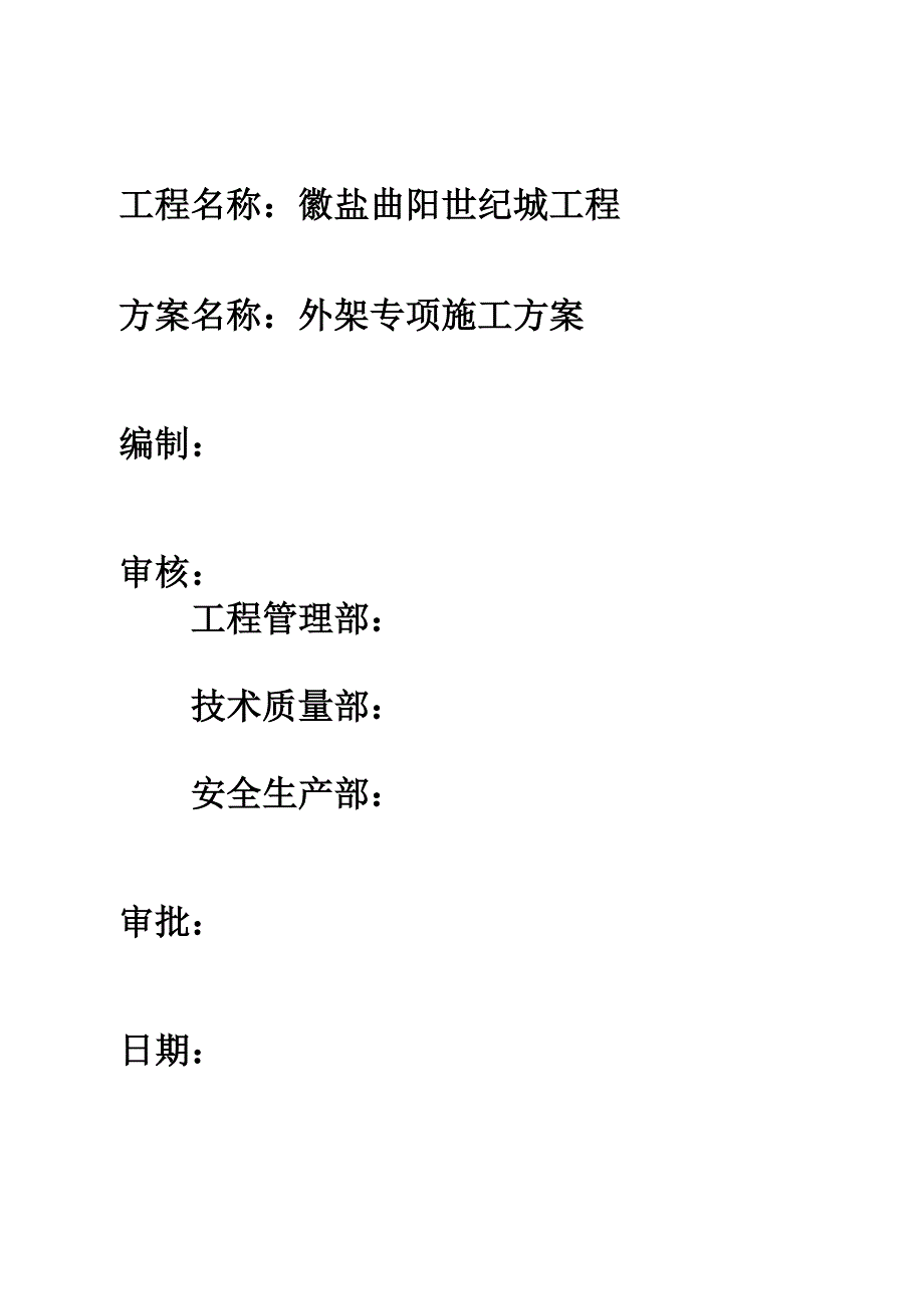 徽盐&#183;曲阳世纪城工程脚手架施工方案_第3页