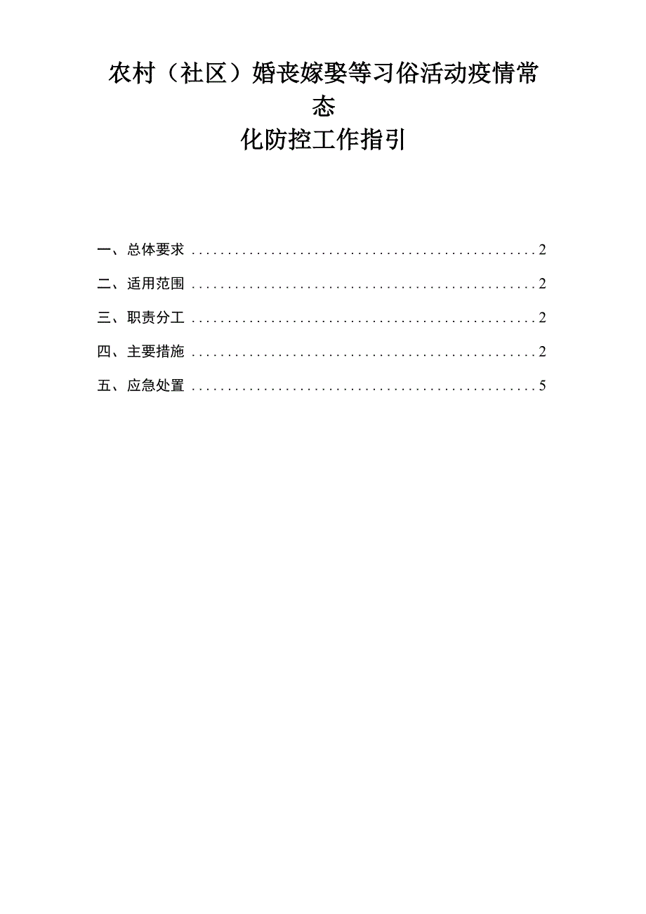 农村婚丧嫁娶等习俗活动疫情常态化防控工作指引_第1页