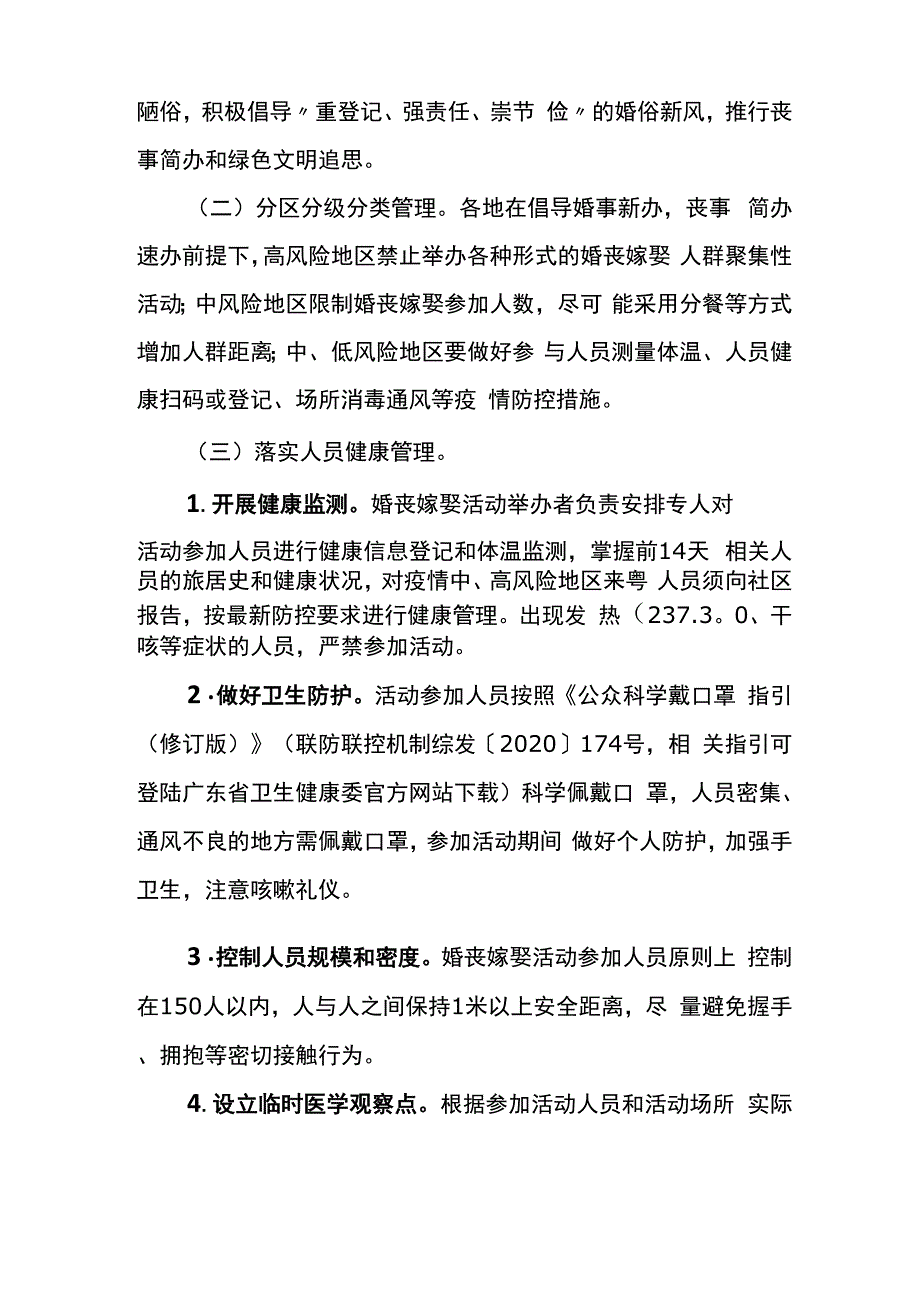 农村婚丧嫁娶等习俗活动疫情常态化防控工作指引_第3页