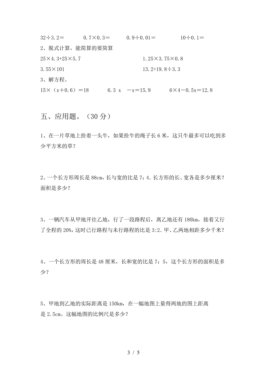 新人教版六年级数学下册一单元考试卷及参考答案(往年题考).doc_第3页