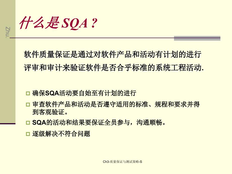 Ch3质量保证与测试策略S课件_第5页