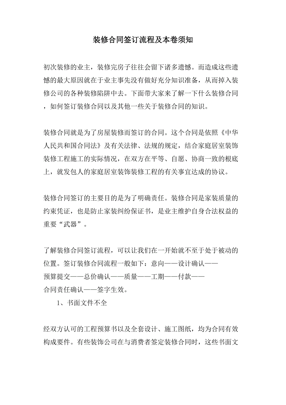 装修合同签订流程及注意事项.doc_第1页