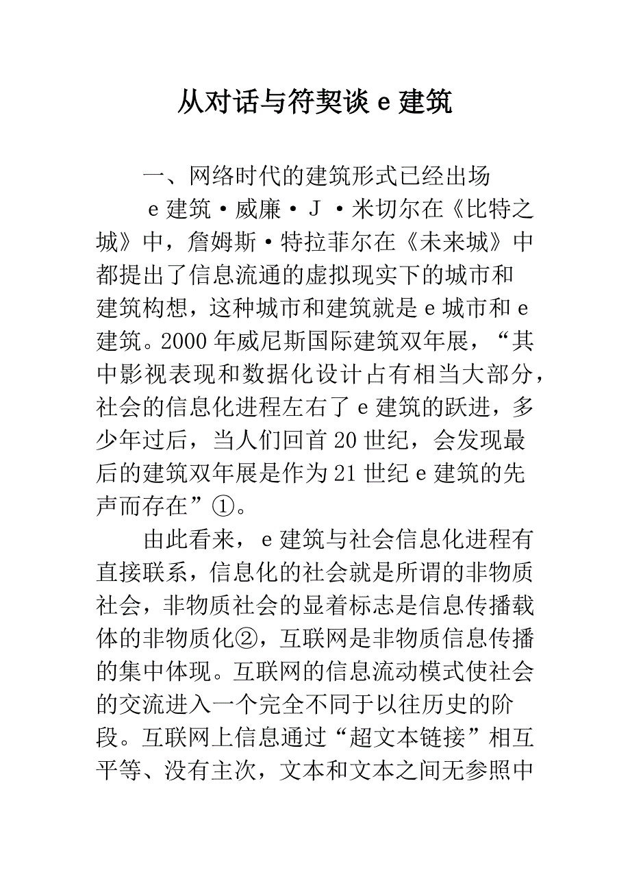 从对话与符契谈e建筑.docx_第1页