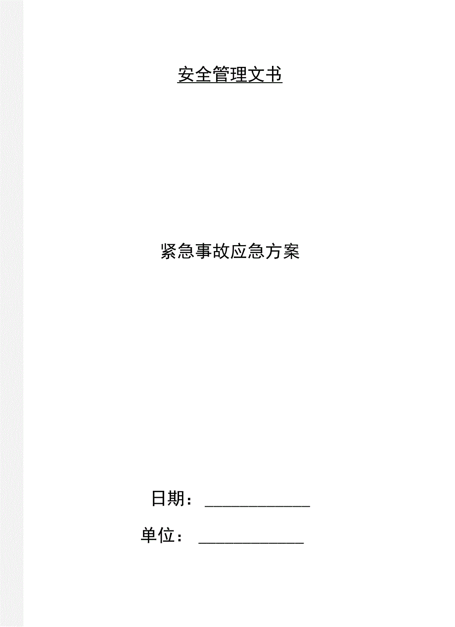 紧急事故应急方案_第1页