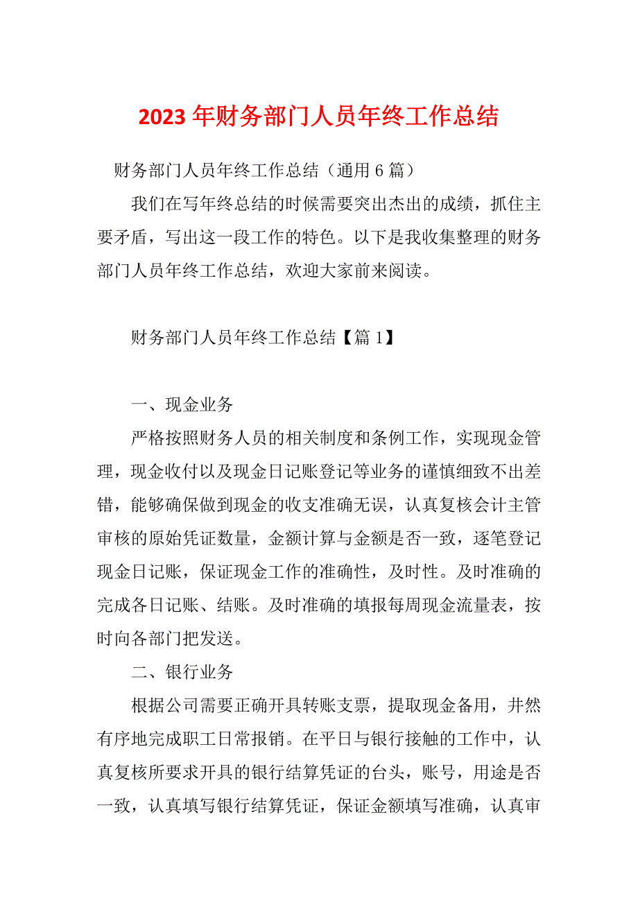 2023年财务部门人员年终工作总结_第1页