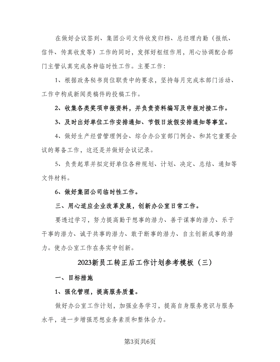 2023新员工转正后工作计划参考模板（三篇）.doc_第3页