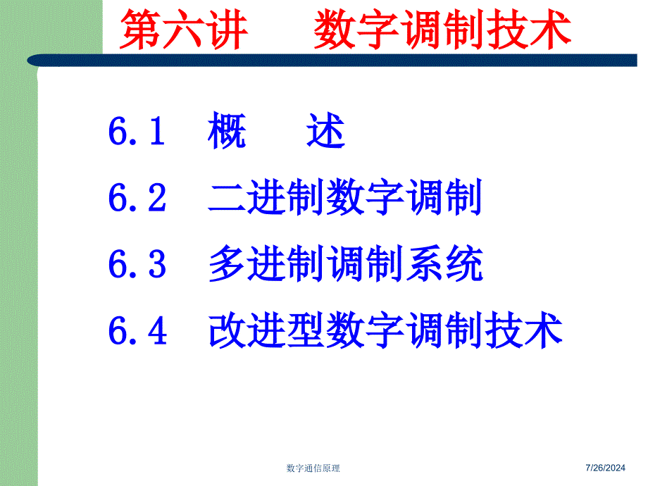 数字调制技术课件_第3页