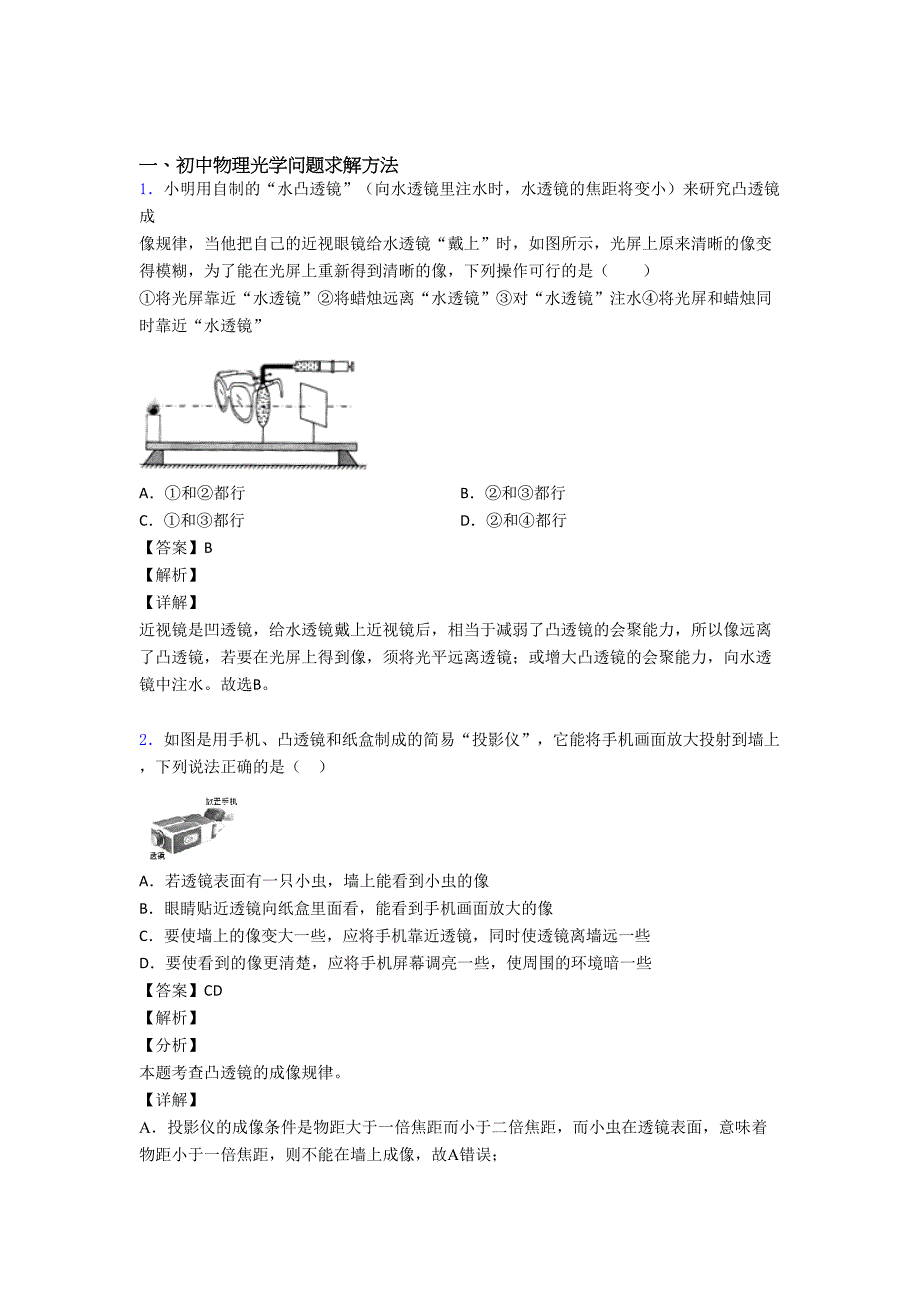 济南中考物理易错题精选-光学问题求解方法练习题_第1页