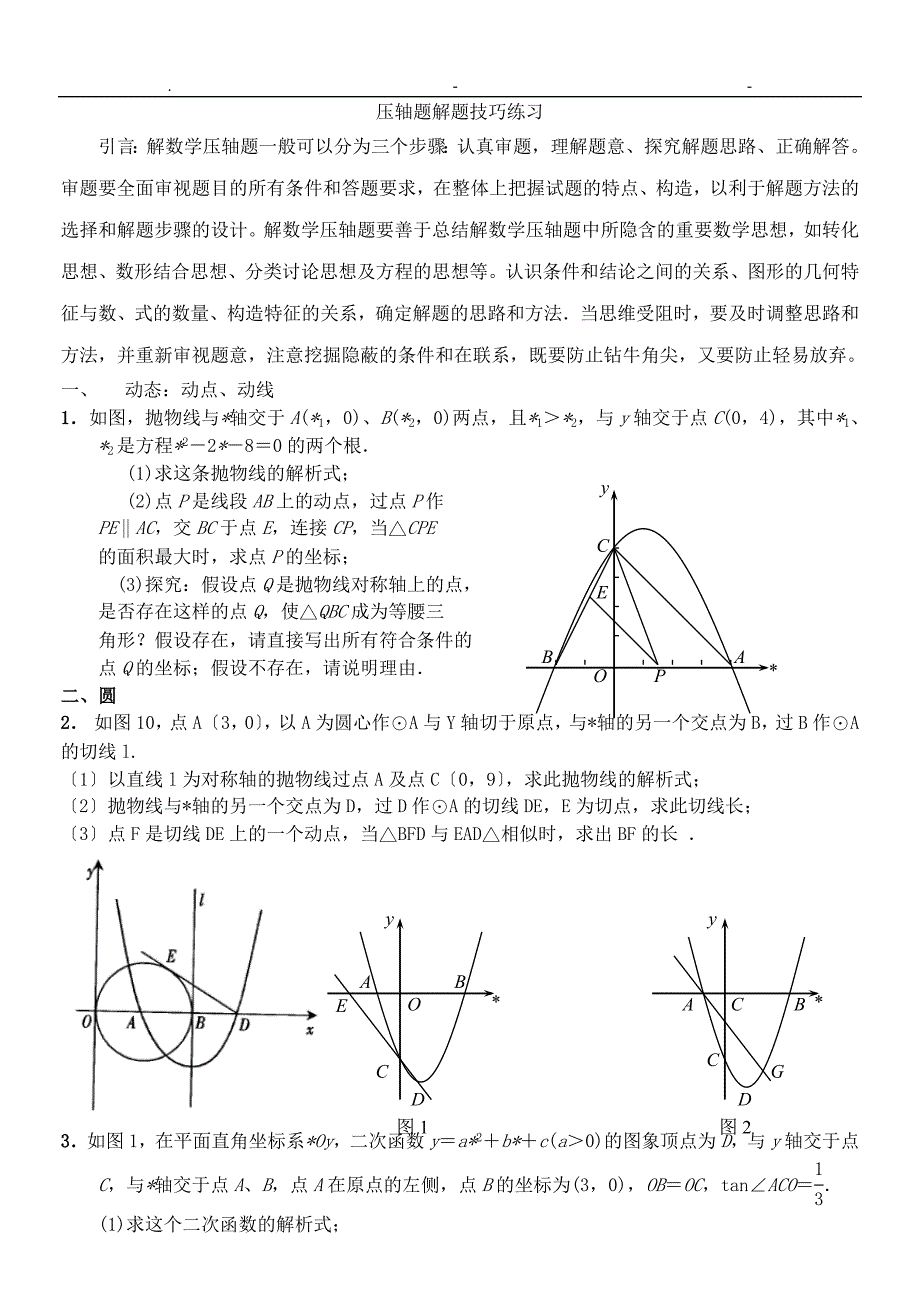 二次函数综合题解题方法及技巧_第1页