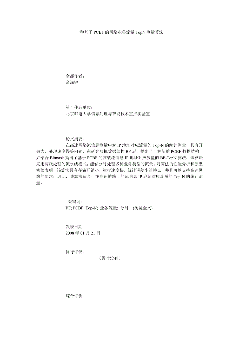 一种基于PCBF的网络业务流量TOPN测量算法_第1页