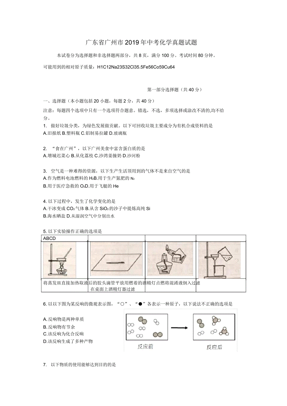 2019广州中考化学真题(无水印).doc_第1页