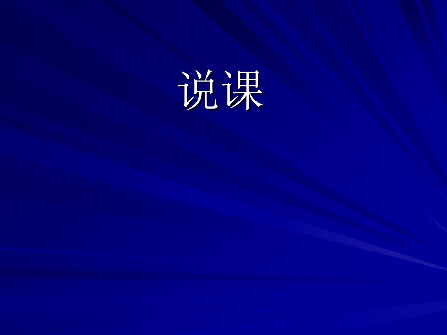 福清市教师进修学校课件_第1页