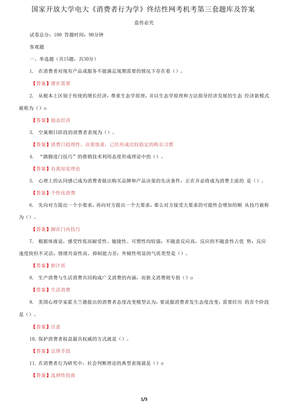 国家开放大学电大《消费者行为学》终结性网考机考第三套题库及答案.docx_第1页