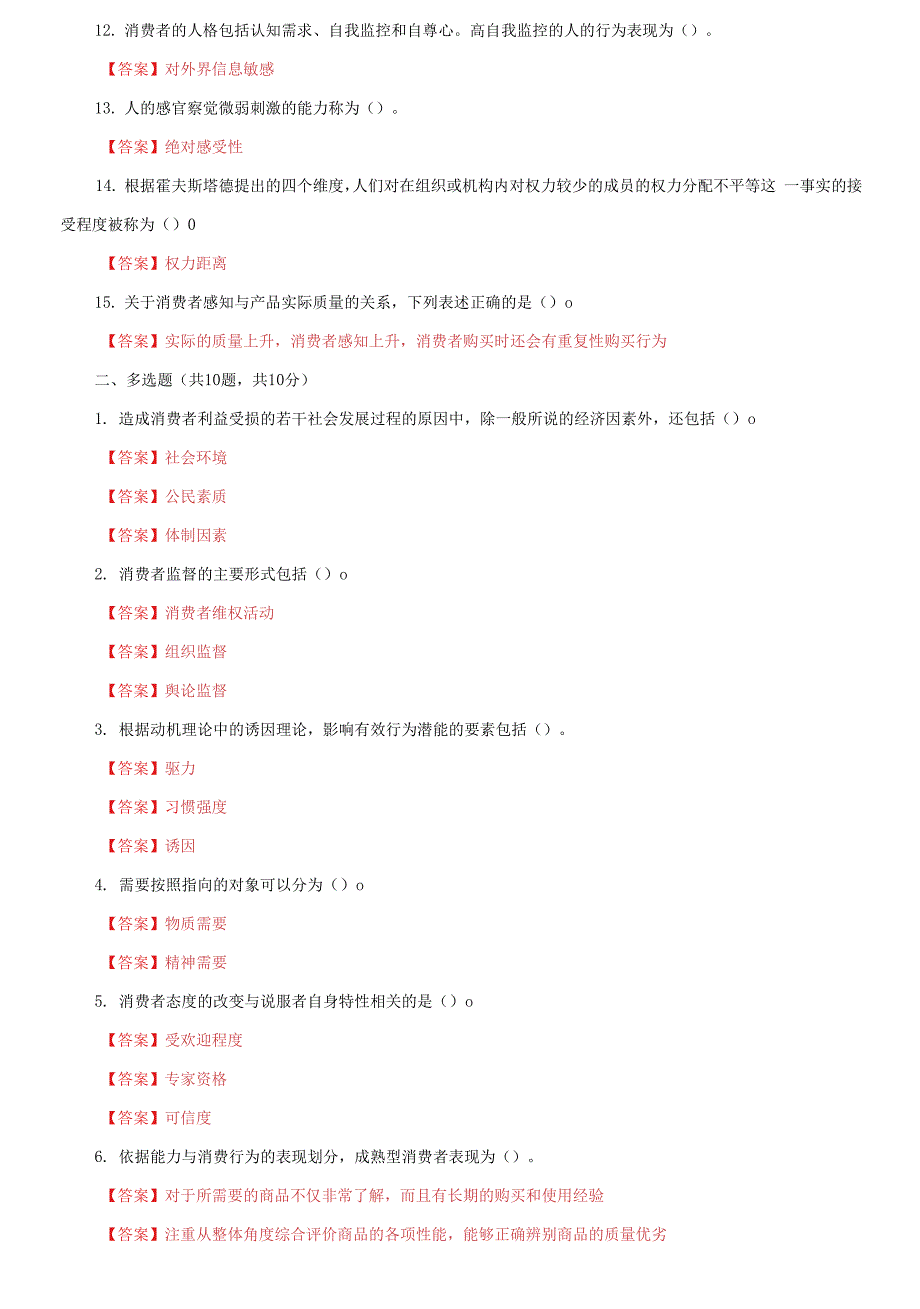 国家开放大学电大《消费者行为学》终结性网考机考第三套题库及答案.docx_第2页