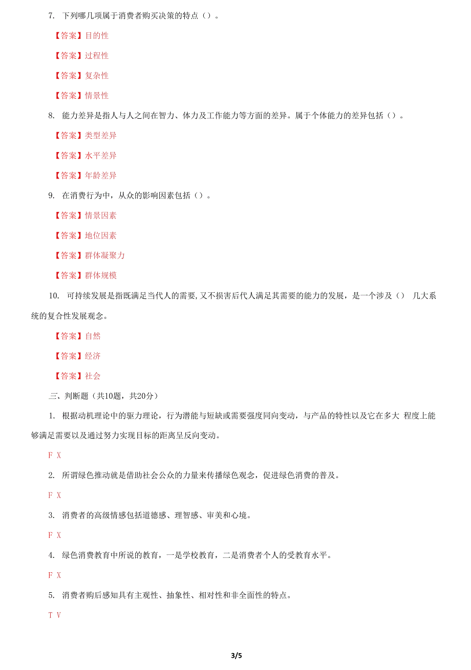 国家开放大学电大《消费者行为学》终结性网考机考第三套题库及答案.docx_第3页