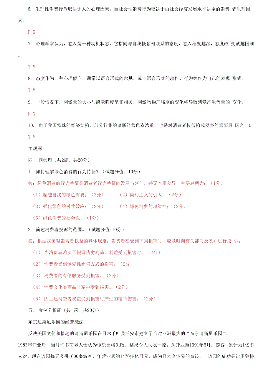 国家开放大学电大《消费者行为学》终结性网考机考第三套题库及答案.docx_第4页