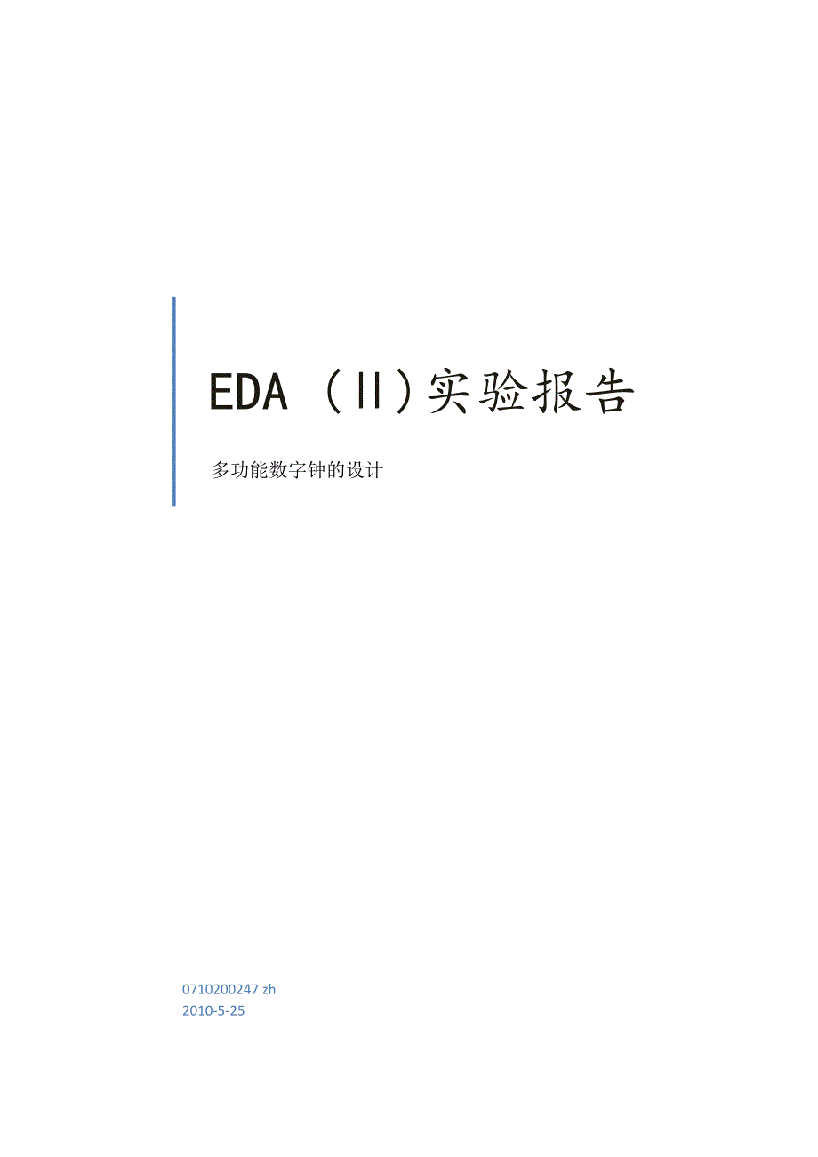 多功能数字钟设计EDA实验报告_第1页