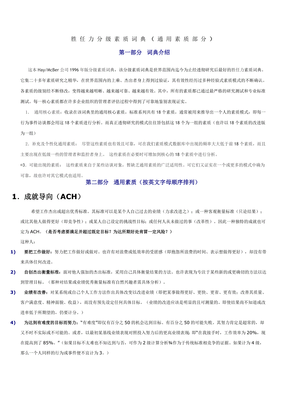 (最新)HAY的胜任力素质词典大全_第1页