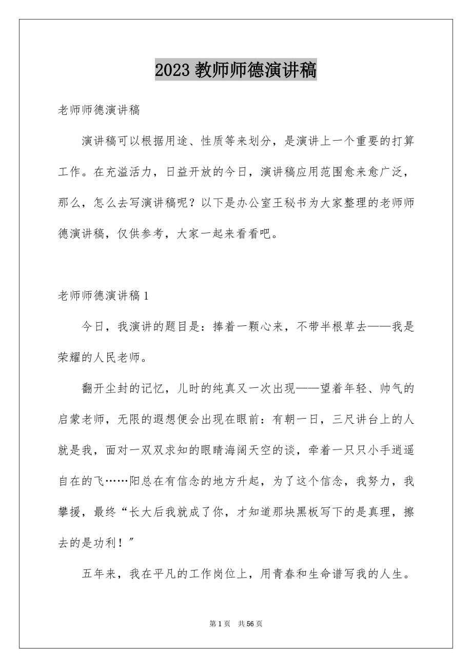 2023教师师德演讲稿482范文.docx_第1页