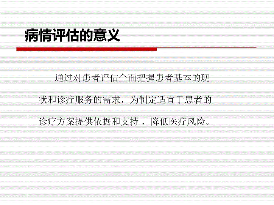 三甲医院评审培训之病情评估_第3页
