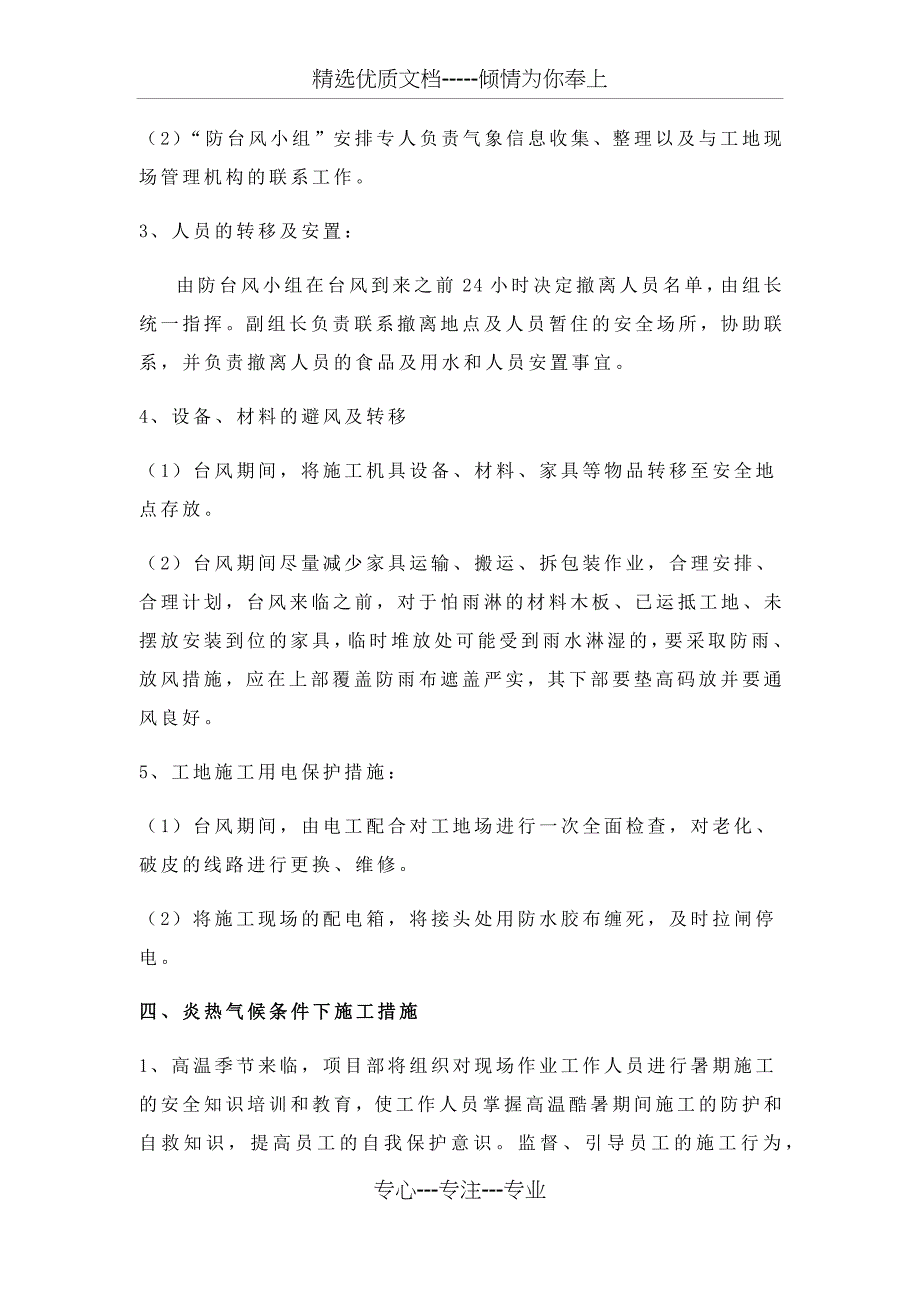 雨季冬季施工及台风、炎热气候条件下施工措施_第4页