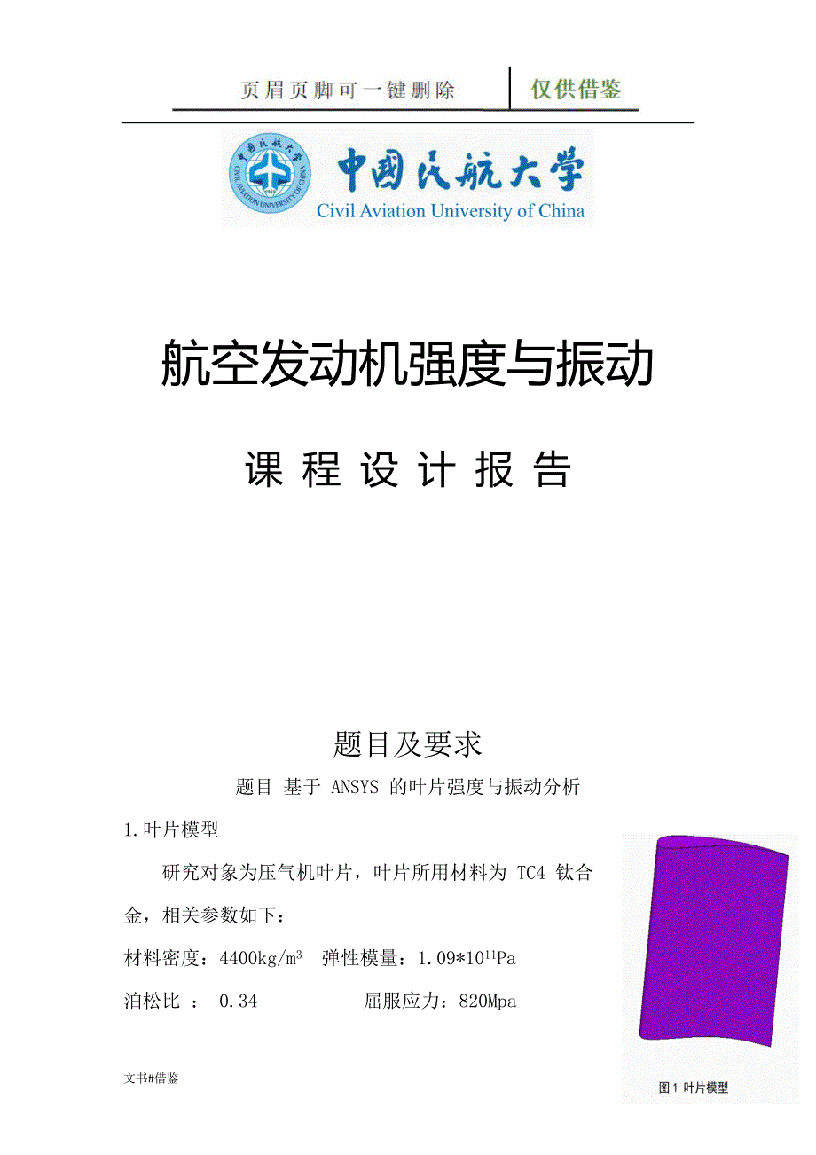 航空发动机强度与振动特制材料_第1页