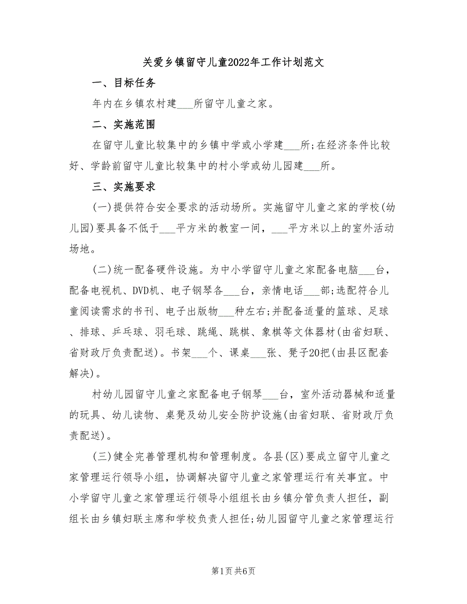 关爱乡镇留守儿童2022年工作计划范文_第1页