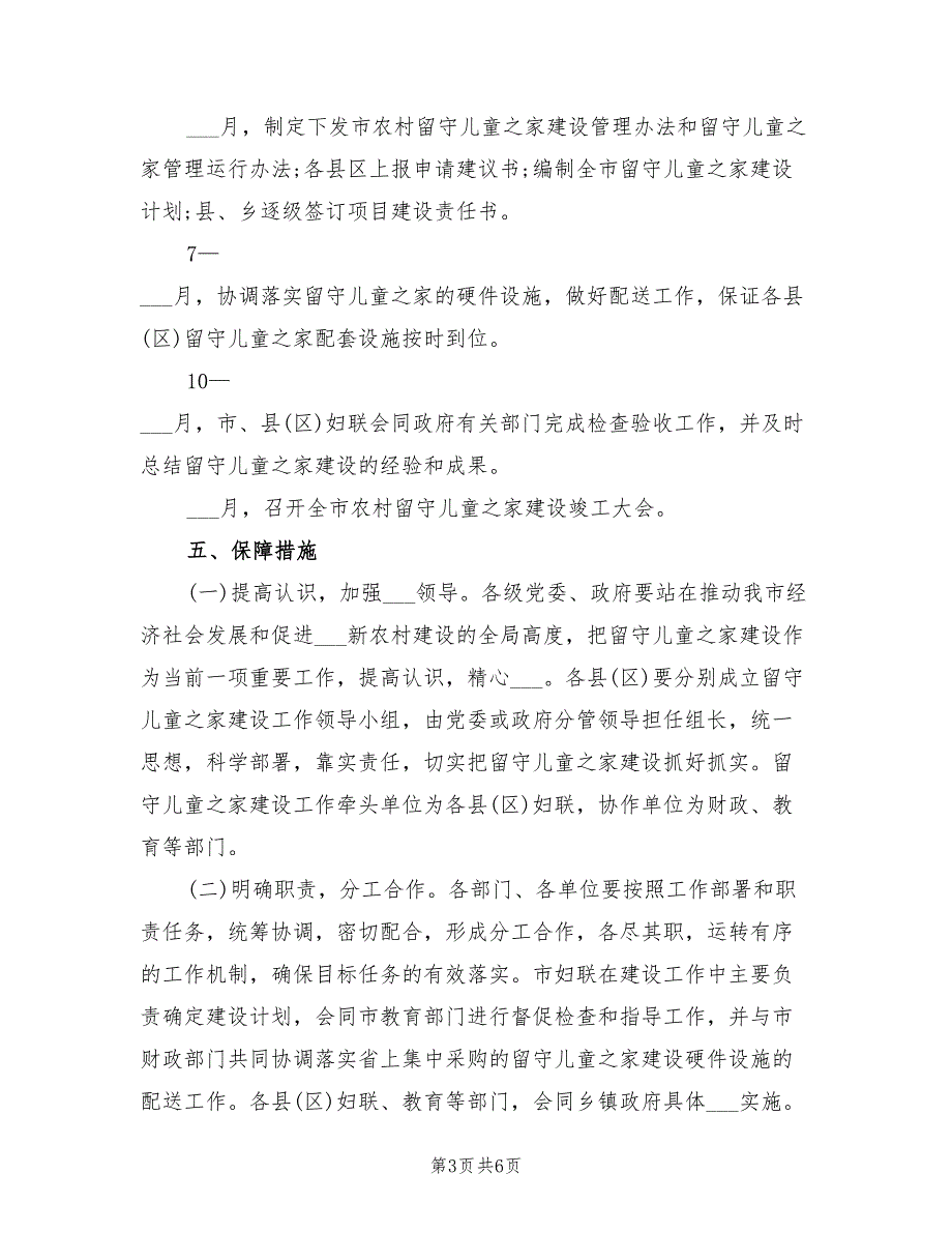 关爱乡镇留守儿童2022年工作计划范文_第3页