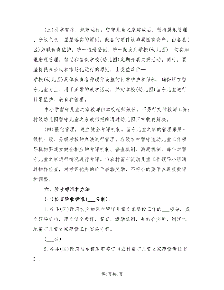 关爱乡镇留守儿童2022年工作计划范文_第4页