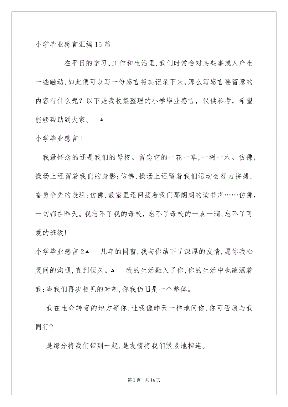 小学毕业感言汇编15篇_第1页