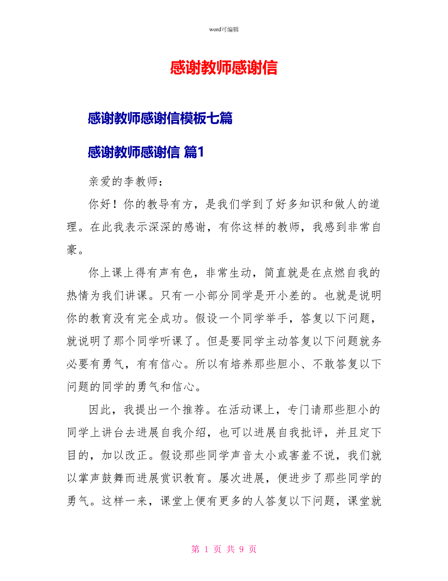 感谢老师感谢信22_第1页