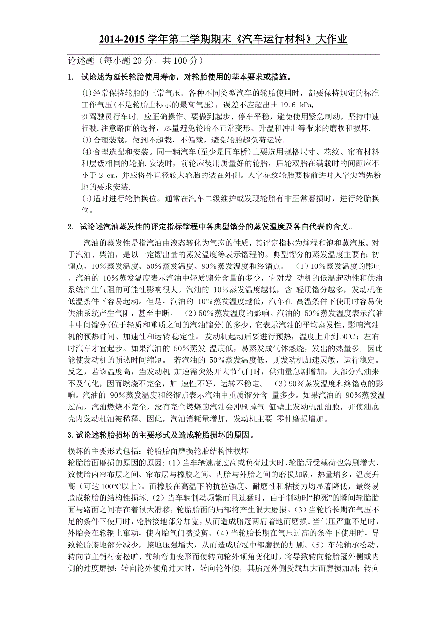 汽车运行材料(大作业).doc_第1页