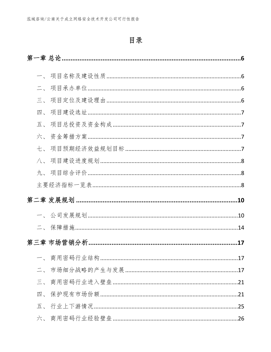 云南关于成立网络安全技术开发公司可行性报告_第1页