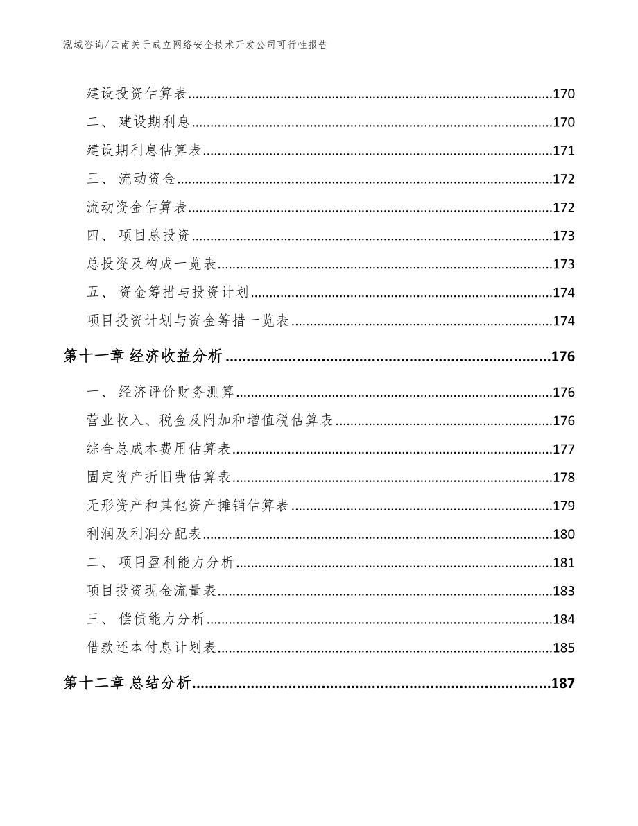 云南关于成立网络安全技术开发公司可行性报告_第4页