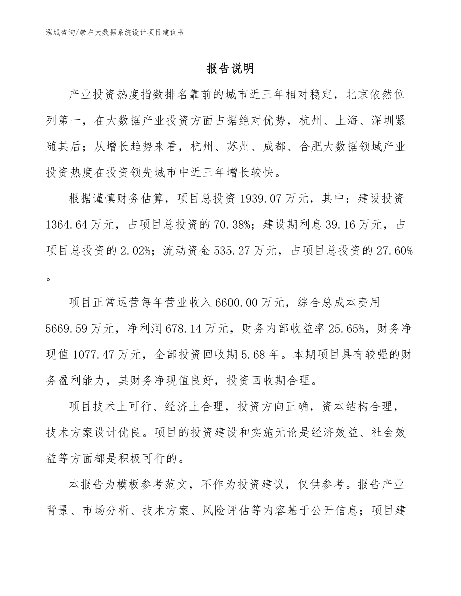 崇左大数据系统设计项目建议书_参考范文_第1页