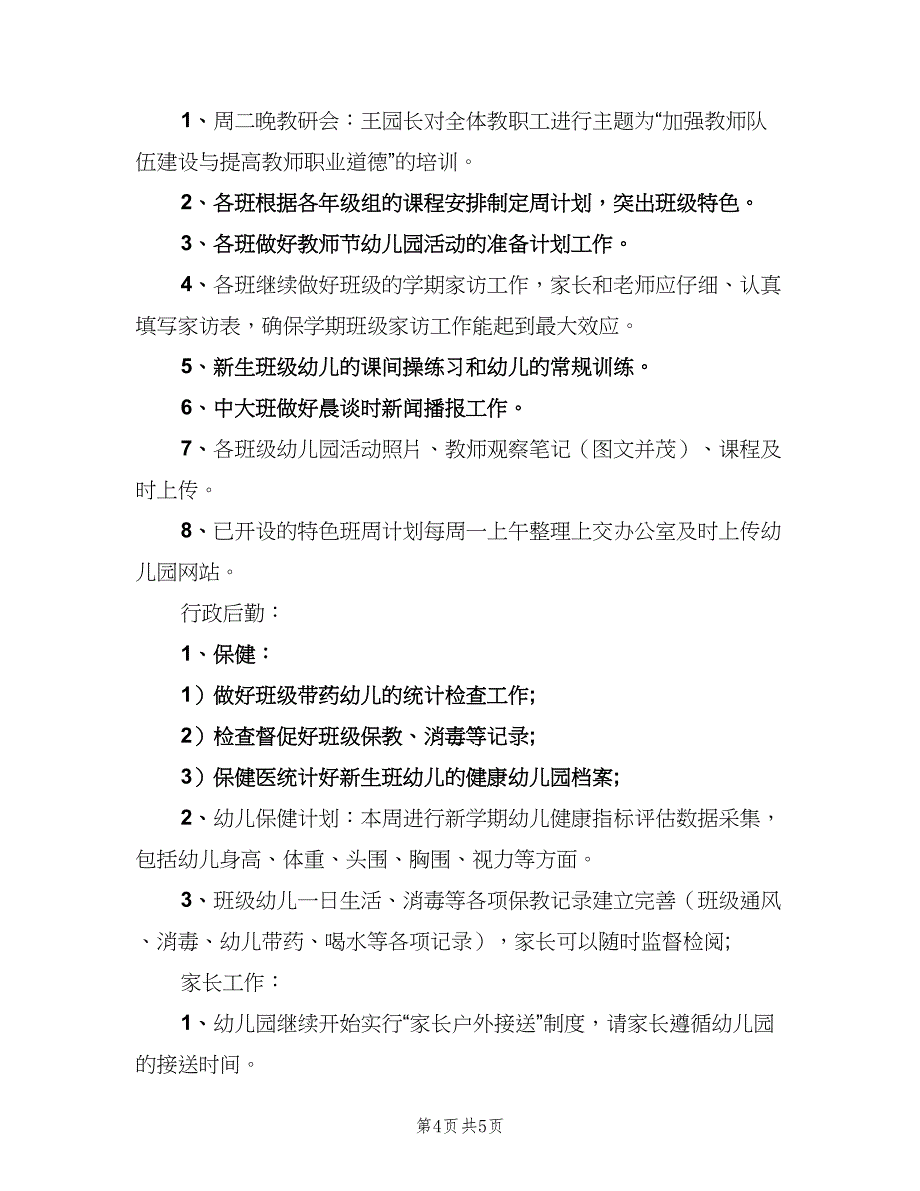 2023幼儿园副园长周工作计划范文（二篇）.doc_第4页