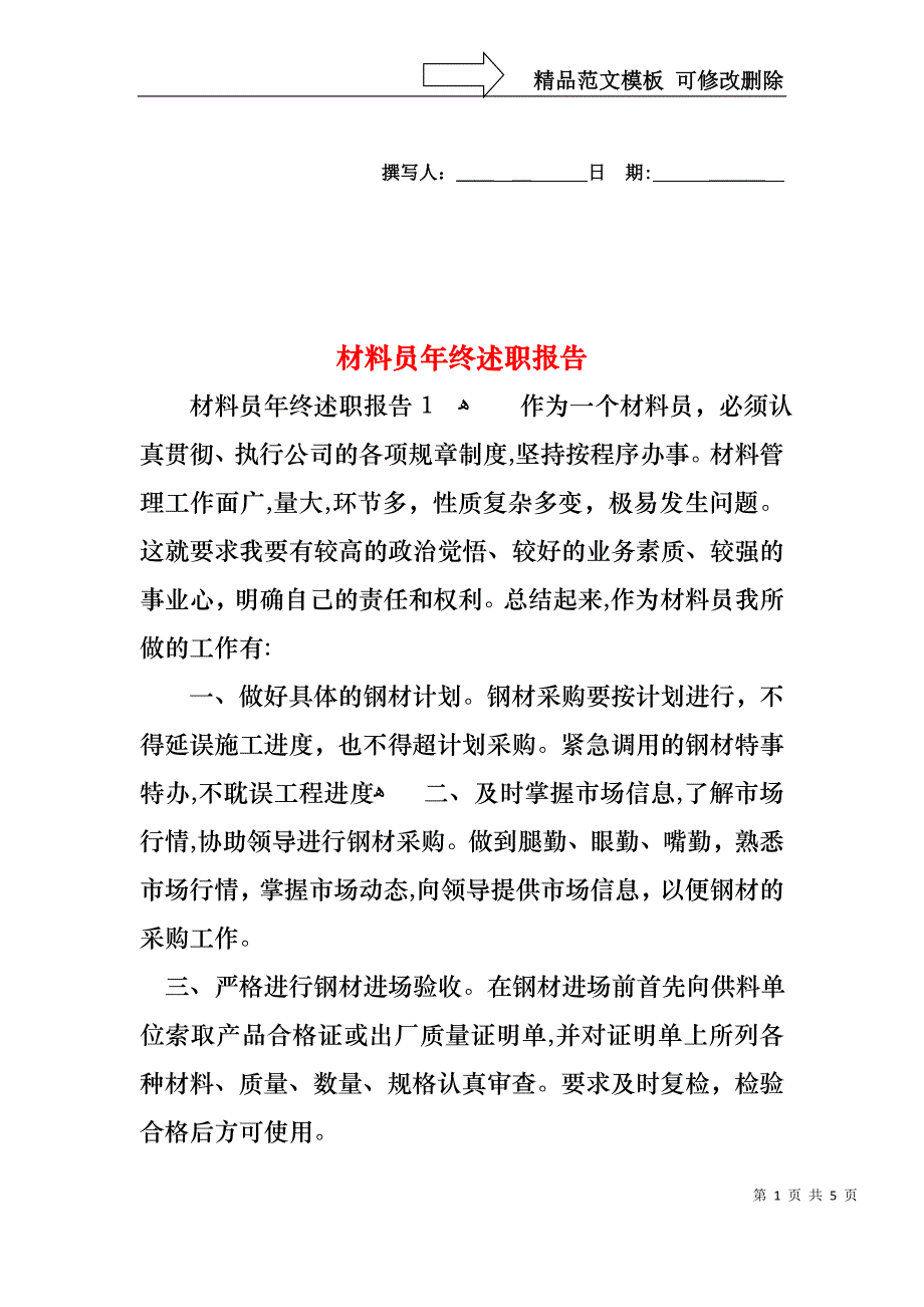 材料员年终述职报告_第1页