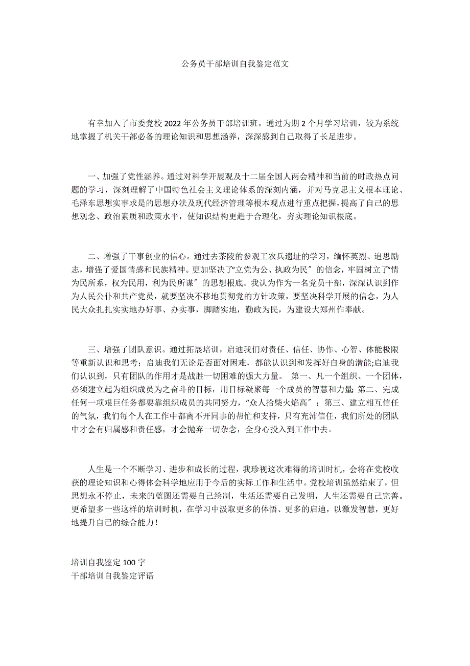 公务员干部培训自我鉴定范文_第1页