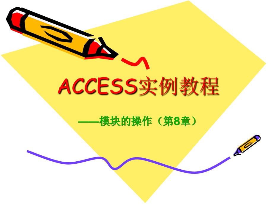 ACCESS实例教程(第8章vba).ppt_第1页